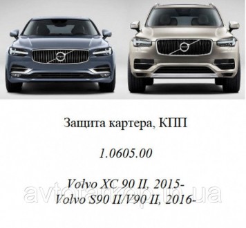 Защита двигателя, КПП для автомобиля:
Volvo S90 (2015-) Кольчуга 
 
Защищает дви. . фото 3