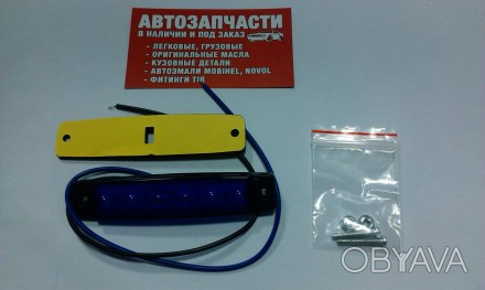 Фонарь габаритный LED 12 Вольт синий
Купить фонарь габаритный в магазине Автомел. . фото 1