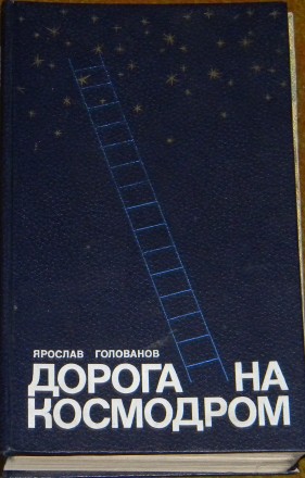 Ярослав Голованов - Дорога на космодром. Рік видання 1982.. . фото 2