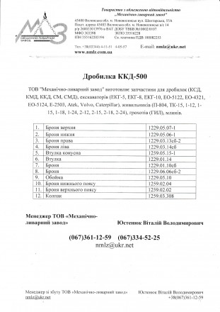 Дробарка ККД-500

ТОВ "Механічно-ливарний завод" виготовляє запчасти. . фото 8