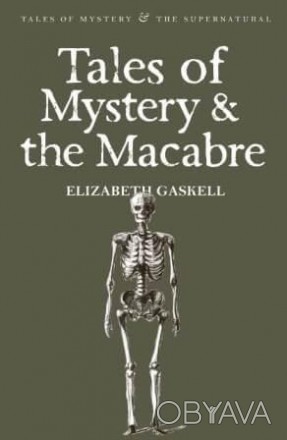 Tales of Mystery and the Macabre
by Elizabeth Gaskell
 Елізабет Гаскелл сьогодні. . фото 1
