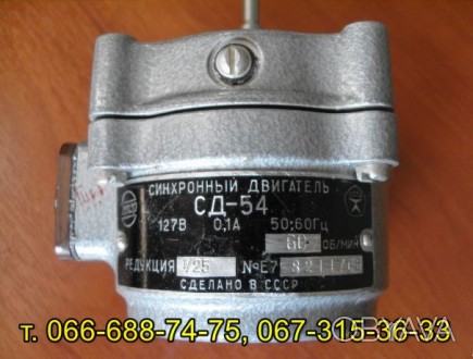 Электродвигатель синхронный СД-54
Напряжение питания: 127 В
Частота вращения в. . фото 1