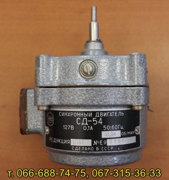 Электродвигатель синхронный СД-54
Напряжение питания: 127 В
Частота вращения в. . фото 2