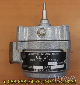 Электродвигатель синхронный СД-54
Напряжение питания: 127 В
Частота вращения в. . фото 1