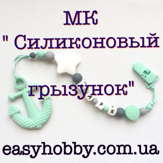 Мастер клас "Именной грызунок Якорь" своими руками. Одеса. фото 1 Мастер клас "Именной грызунок Якорь" своими руками. Одеса. фото 1