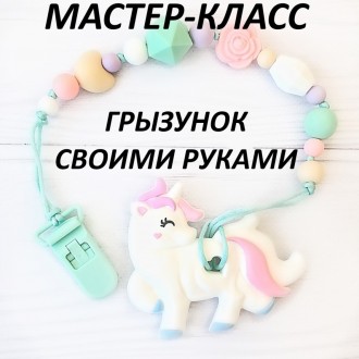 Мастер клас "Грызунок Единорог" своими руками. Одеса. фото 1 Мастер клас "Грызунок Единорог" своими руками. Одеса. фото 1