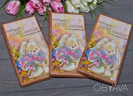 Весь ассортимент шоколадных плиток смотрите в каталоге
 
Шоколадка Любимой Нянеч. . фото 1