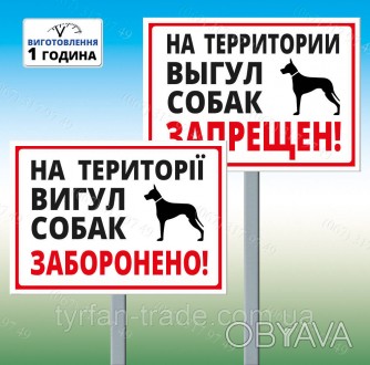 Металева Табличка на території вигул собак заборонено з ніжкою для установки виг. . фото 1