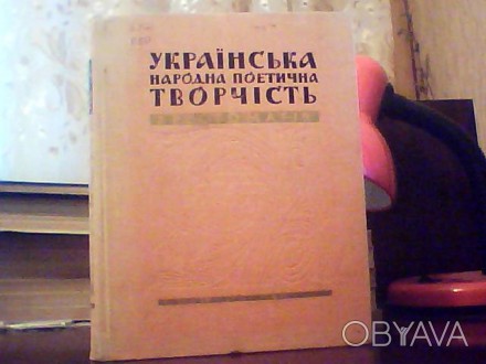 Українська народна поетична творчість. Хрестоматія. Упорядкував Ф. М. Поліщук. &. . фото 1