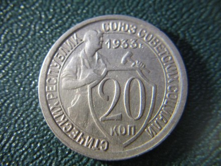 20 копеек 1933 года. СССР. Цена 150 грн.. . фото 2