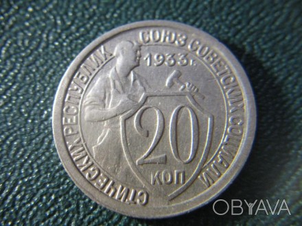 20 копеек 1933 года. СССР. Цена 150 грн.. . фото 1