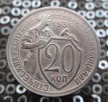 20 копеек 1931 года. СССР. Цена 150 грн. . фото 2