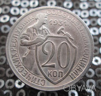 20 копеек 1931 года. СССР. Цена 150 грн. . фото 1