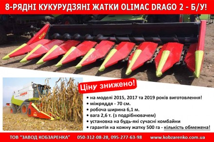 Жатка для кукурузы Olimac Drago 2 (б/у)
Количество рядков - 8. 
Междурядье 70 . . фото 4