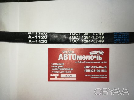 Ремень клиновой А-1120 Украна
Купить ремень в магазине Автомелочь с доставкой по. . фото 1