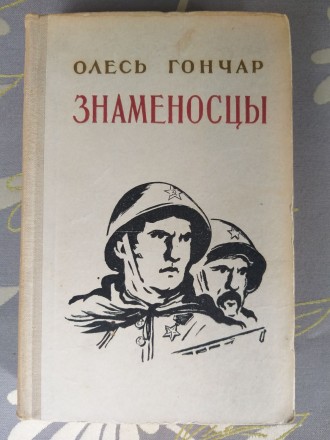 М.: Советский писатель, 1955 г.

Серия: Советский военный роман

ISBN отсутс. . фото 2