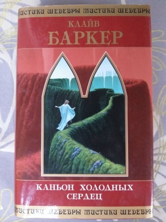 Клайв Баркер Каньон Холодных Сердец Шедевры мистики. Запоріжжя. фото 1 Клайв Баркер Каньон Холодных Сердец Шедевры мистики. Запоріжжя. фото 1