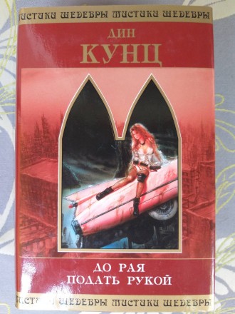 Дин Кунц До рая подать рукой Шедевры фантастики. Запоріжжя. фото 1 Дин Кунц До рая подать рукой Шедевры фантастики. Запоріжжя. фото 1
