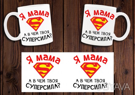 Чашка "Я - мама. А в чем твоя суперсила?"
Также Вы можете заказать чашку со свои. . фото 1