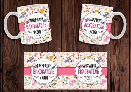 Чашка "Найкращий вихователь у світі" / Кружка для воспитателя. Мелитополь. фото 1