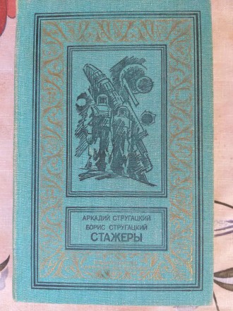Стругацкие Стажеры БПНФ рамка 1991 фантастика. Запоріжжя. фото 1 Стругацкие Стажеры БПНФ рамка 1991 фантастика. Запоріжжя. фото 1