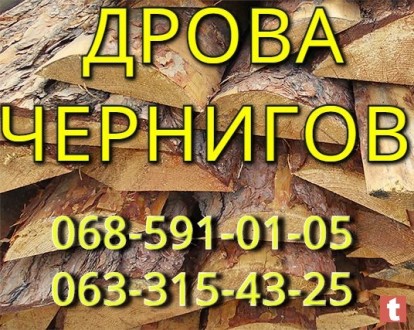 дрова цены самые низкие! Чернигов. Чернігів. фото 1 дрова цены самые низкие! Чернигов. Чернігів. фото 1