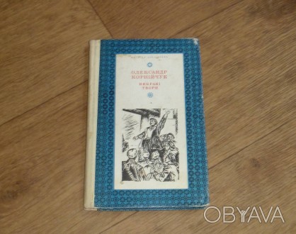 Олександр Корнійчук. Вибрані твори. 1976
П'єси
Шкільна бібліотека
О.Є. Корній. . фото 1