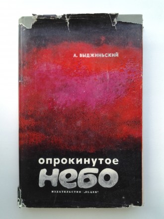 Издательство: Śląsk, 1965. Твердый переплет, обычный формат, 340 с. Состояние: о. . фото 2