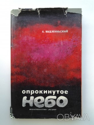 Издательство: Śląsk, 1965. Твердый переплет, обычный формат, 340 с. Состояние: о. . фото 1