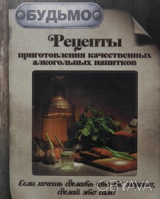 Книга уникальных рецептов приготовления домашних напитков для бытовых дистиллято. . фото 1