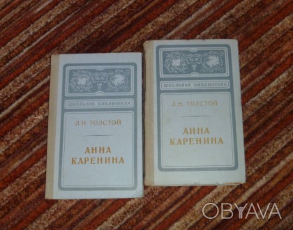 Анна Каренина. В двух томах. Л. Н.Толстой. 1973
Характеристики:
Автор  Толстой. . фото 1