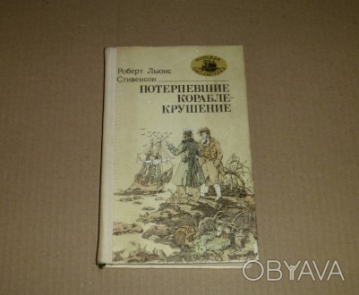 Потерпевшие кораблекрушение. Роберт Льюис Стивенсон. 1987
Характеристики:
Авто. . фото 1