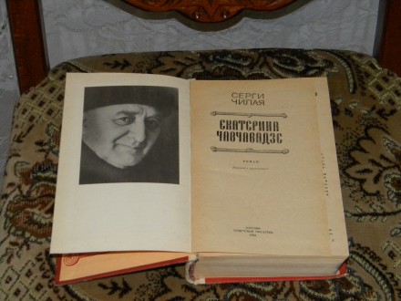 Сергі Чілая - "Єкатерина Чавчавадзе" (вид. 1984 року)
Сергій Єсєнін -. . фото 3