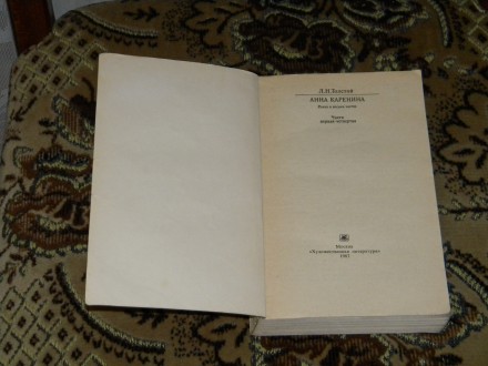 Лєв Толстой - Анна Кареніа в 2 томах в 8 частинах (вид.1987 року)
Лєв Толстой -. . фото 4