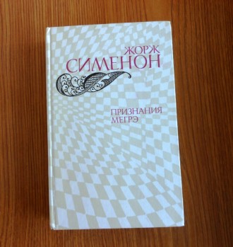 Ж.Семенон Признание Мегрэ. Вінниця. фото 1 Ж.Семенон Признание Мегрэ. Вінниця. фото 1