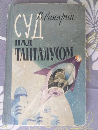 Виктор Сапарин Суд над Танталусом 1962 Научная фантастика. Запоріжжя. фото 1 Виктор Сапарин Суд над Танталусом 1962 Научная фантастика. Запоріжжя. фото 1