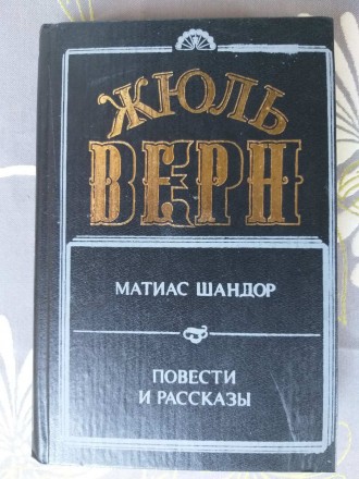 Жюль Верн Матиас Шандор. Повести и рассказы. Запоріжжя. фото 1 Жюль Верн Матиас Шандор. Повести и рассказы. Запоріжжя. фото 1