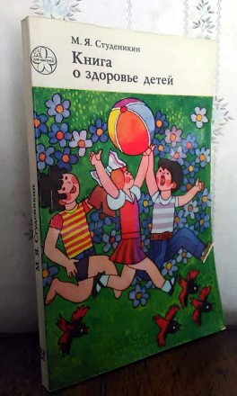 М. Я. Студеникин. Книга о здоровье детей. Славянськ. фото 1 М. Я. Студеникин. Книга о здоровье детей. Славянськ. фото 1
