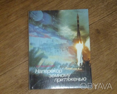 Наперекор земному притяжению. Олег Ивановский. 1988
Букинистическое издание
Го. . фото 1