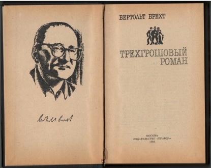 «Трёхгрошовый роман» немецкого писателя Бертольта Брехта (1898-1956) является за. . фото 3