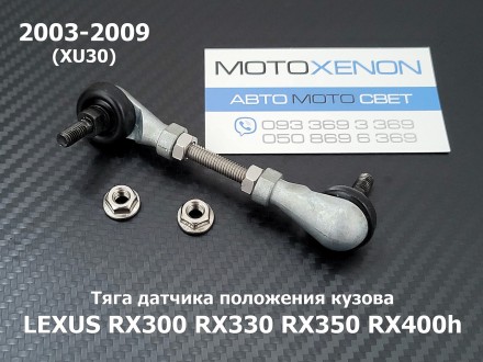 Тяга датчика положення кузова задня права LEXUS RX 300/330/350/400h (2003-2009) . . фото 4