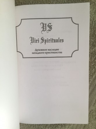 Серия "Hiri Spirituales Духовное наследство западного христианства".Мягкая облож. . фото 6