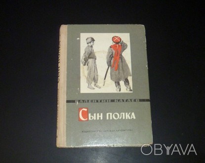 Сын полка. Валентин Катаев. 1975
Характеристики:
Автор Катаев Валентин Петрови. . фото 1