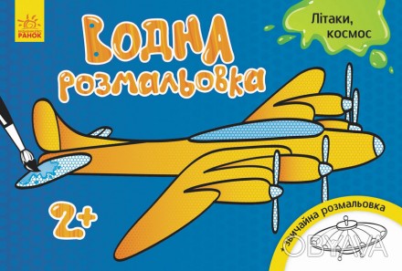 Детская книжечка Водна розмальовка : Літаки, космос (у) 734014, рекомендованная . . фото 1