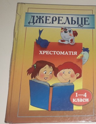Джерельце. Хрестоматія для 1-4 класів. Николаев. фото 1 Джерельце. Хрестоматія для 1-4 класів. Николаев. фото 1