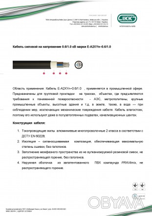 Кабель марки E-A2XYn «Интеркабель Киев»™

Кабель силовой марки E-A2XYn на напр. . фото 1