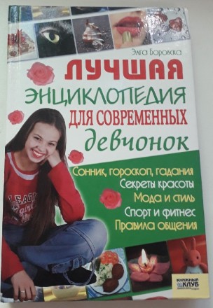 Лучшая энциклопедия для современных девчонок. Миколаїв. фото 1 Лучшая энциклопедия для современных девчонок. Миколаїв. фото 1