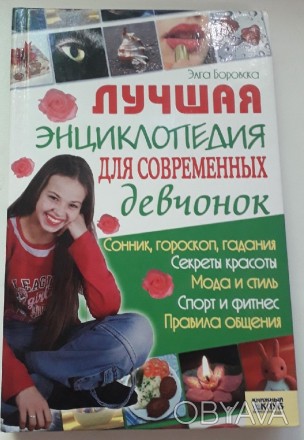 Лучшая энциклопедия для современных девчонок Элга Боровская

Если ты хочешь на. . фото 1