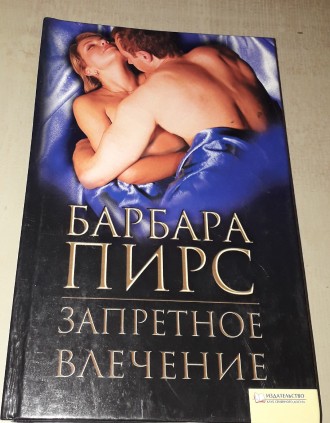 Запретное влечение Б. Пирс. Миколаїв. фото 1 Запретное влечение Б. Пирс. Миколаїв. фото 1
