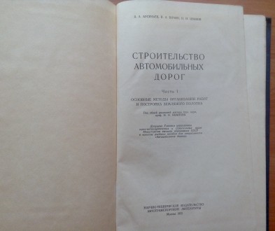 Книга. Строительство автомобильных дорог. Часть I. 
Москва, 1955 г. Арсеньев, Б. . фото 3